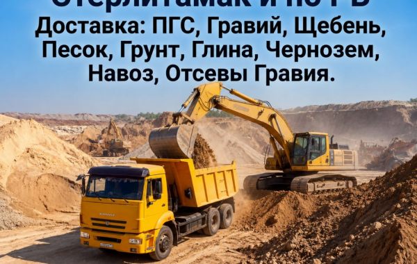 Пгс,Гравий,Щебень,Песок,Грунт,Глина,Чернозем,Навоз,Отсев гравия - Стерлитамак, цены, предложения специалистов
