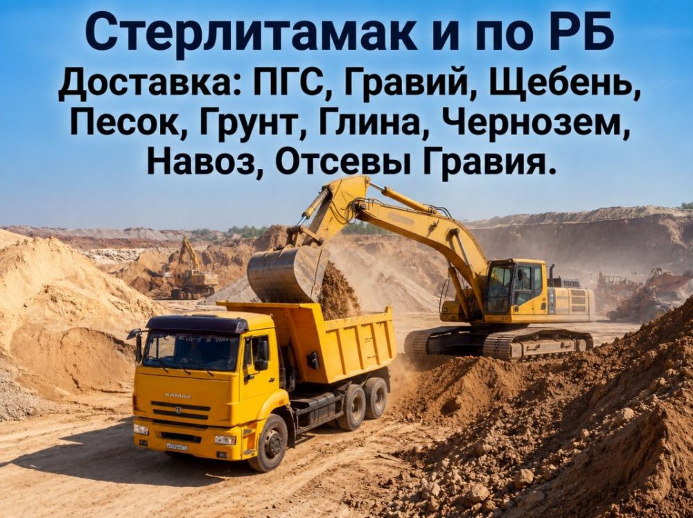 Пгс,Гравий,Щебень,Песок,Грунт,Глина,Чернозем,Навоз,Отсев гравия стоимость услуг и где заказать - Стерлитамак